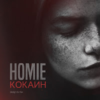 Homie - Кокаин загрузить