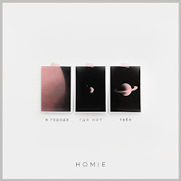 Homie - Недоступная загрузить