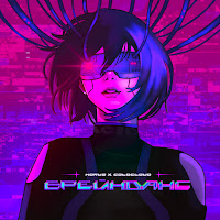 Horus - Брейнданс (Feat. Coldcloud) загрузить