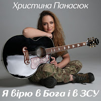Христина Панасюк - Я Вірю В Бога І В Зсу загрузить