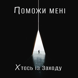 Хтось Із Заходу - Поможи Мені загрузить