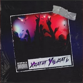 Хулиган72 - Хватит Унывать загрузить