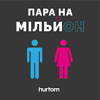 Hurtom - Пара На Мільйон загрузить