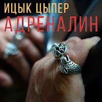 Ицык Цыпер - Адреналин загрузить