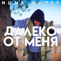 Ицык Цыпер - Далеко От Меня загрузить