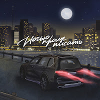 Обложка песни 