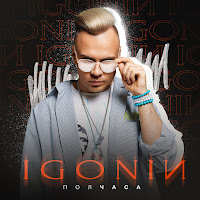 Igonin - Полчаса загрузить