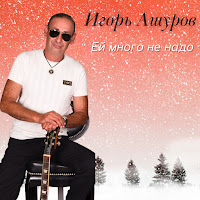 Игорь Ашуров - Ей Много Не Надо загрузить