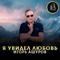 Игорь Ашуров - Я Увидел Любовь загрузить