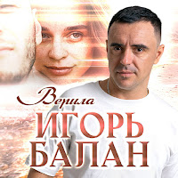 Игорь Balan - Верила загрузить