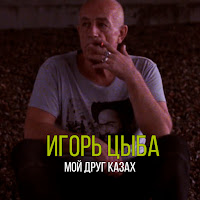 Игорь Цыба - Мой Друг Казах загрузить