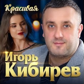 Игорь Кибирев - Красивая загрузить