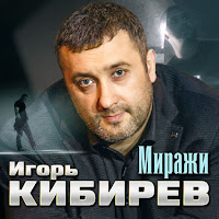 Игорь Кибирев - Миражи загрузить