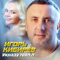 Игорь Кибирев - Украду Тебя Я загрузить