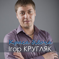 Ігор Кругляк - Краса Дівоча загрузить