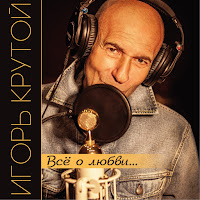 Igor' Krutoy - Papa, Mama загрузить