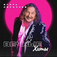 Игорь Николаев - Поздравляю (Remake) загрузить