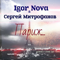 Igor Nova - Париж Ft Сергей Митрофанов загрузить
