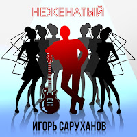 Игорь Саруханов - Неженатый загрузить