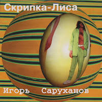 Игорь Саруханов - Скрипка-Лиса загрузить
