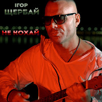 Ігор Щербай - Не Кохай загрузить