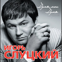 Игорь Слуцкий - Задушевная загрузить