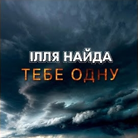 Ілля Найда - Тебе Одну загрузить