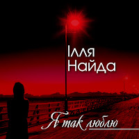 Ілля Найда - Я Так Люблю загрузить