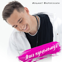 Ильнат Фархуллин - Яшэ Кунелемдэ загрузить