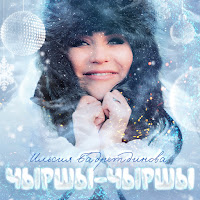 Ильсия Бадретдинова - Чыршы-Чыршы загрузить