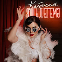 Ильсия Бадретдинова - Кайтсам Яшьлегемэ загрузить