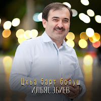 Ильяс Эбиев - Цхьа Барт Болуш загрузить
