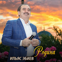Ильяс Эбиев - Мерза Безам загрузить