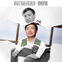 Ильяз Абдыразаков - Ал Күн Кайда загрузить