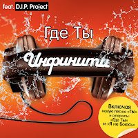 Infiniti - Ja Chuzhaja (Versija 2008) (Feat. D.i.p. Project) загрузить