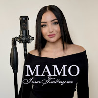 Інна Главацька - Мамо загрузить