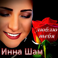 Инна Шам - Люблю Тебя загрузить