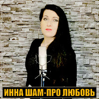 Инна Шам - Моя Любовь загрузить