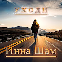Инна Шам - Уходи загрузить