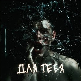 Iostra - Для Тебя загрузить