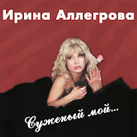 Ирина Аллегрова - Babnik загрузить