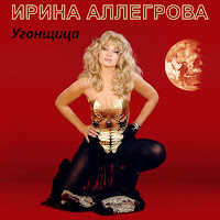 Ирина Аллегрова - Nezhdannyj Gost загрузить