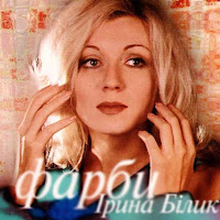 Ирина Билык - Фарби загрузить
