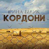 Ирина Билык - Кордони загрузить
