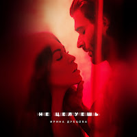 Ирина Дубцова - Не Целуешь загрузить