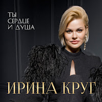 Ирина Круг - Это Было Вчера [Вот И Все] Ft Александр Круг загрузить