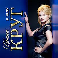 Ирина Круг - Почти загрузить