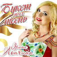 Ірина Лончина - Букет Моїх Пісень загрузить