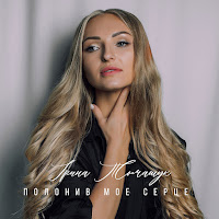 Ірина Томашук - Полонив Моє Серце загрузить