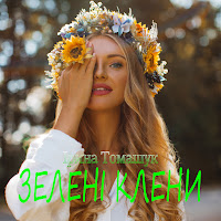 Ірина Томашук - Зелені Клени загрузить